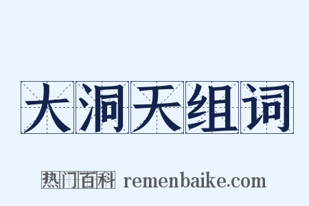 大洞天组词是什么意思的图片